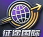 征途国际